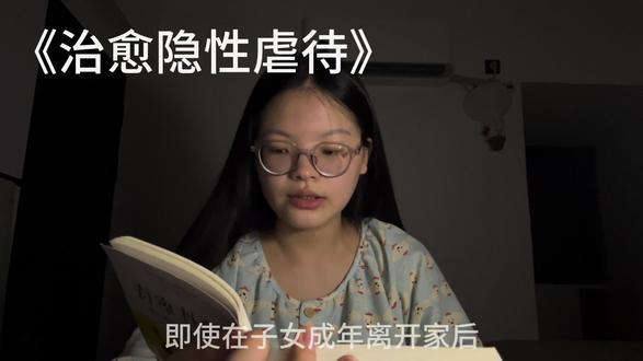 长久的自私和尽心的养育是不相容的
《治愈隐性虐待》
#治愈 #读书 #父母 #家庭