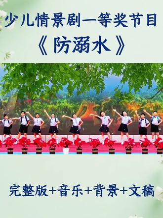 少儿安全教育情景剧节目《防溺水》 #少儿情景剧 #安全教育 #防溺水 #校园防溺水安全教育 #六一节目