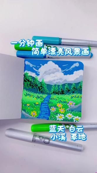 丙烯马克笔翻翻乐|一分钟画简单漂亮风景画
真的会很向往蓝天白云 你画你也行 色号在最后
🖊️:稚乎
#真实生活分享计划 #画画教程 #零基础学画画 #手翻画 #画渣日常