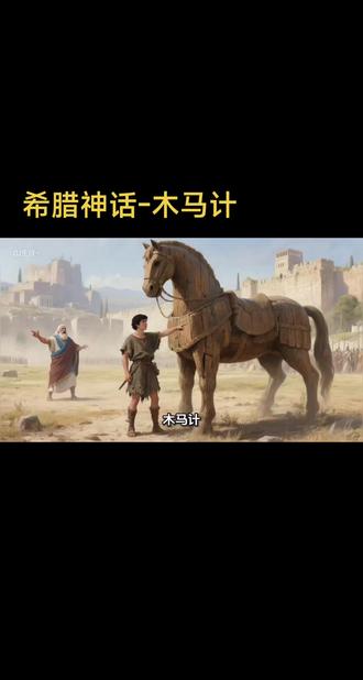 木马计
#希腊神话#荷马史诗 #神话故事