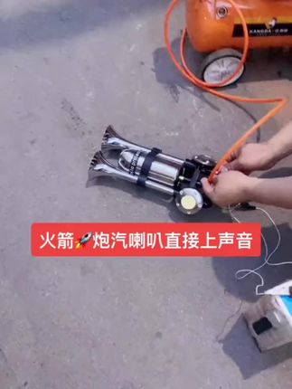 火箭筒气喇叭