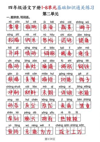 四下语文基础知识通关训练 四下语文基础知识通关训练#四年级#四年级语文下册#必考考点#知识点总结 #基础知识