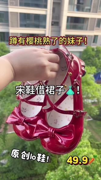 蹲有樱桃熟了的宝宝!#lolita鞋 #lolita鞋子 #lo鞋安利 #lo鞋推荐 #甜系lo鞋