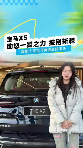 新款宝马x5,价值在升级~ #2025宝马X之旅 #BMWX5 #驾驶乐趣
