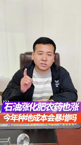 石油涨价带来不小连锁反应,包括农业生产~#抖音助农 #新农人计划2026 #油价 #种植成本
