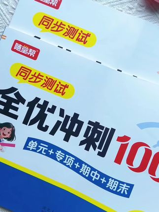 二年级全优冲刺100分测试卷 二年级上册第一单元数学学完以后,怎样检测学习成果呢#全优冲刺100分测评卷 #单元 #小学试卷 #二年级试卷