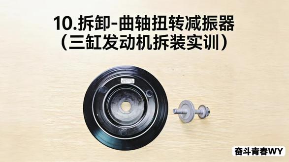10.拆卸-曲轴扭转减振器(三缸发动机拆装实训)#汽车 #微课制作 #发动机