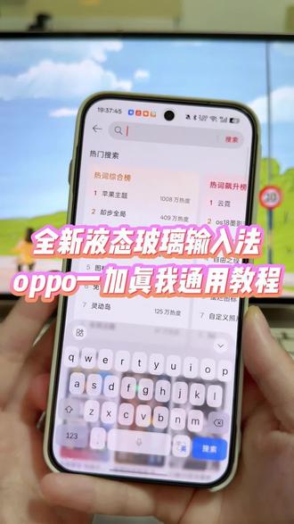 oppo一加真我手机如何去体验最新版的液态玻璃输入法,它这个输入法不仅外观颜值好看,里面竟然还带有隔空传送的功能,实用性是真的很不错#玩机技巧 #微信液态玻璃输入法 #微信输入法 #液态玻璃输入法