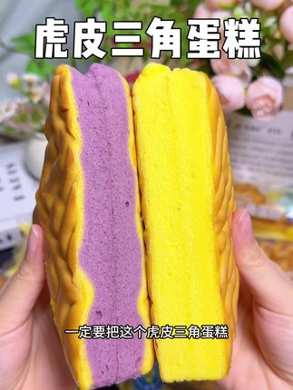 早餐不知道吃啥的?一定要试试这个#虎皮三角蛋糕 真的巨香巨好吃!#蛋糕 #早餐吃什么 #都遇蛋糕