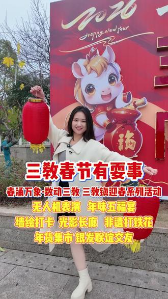 永川区三教镇迎春系列活动来啦🔥各种活动等你来耍,吃五福宴、观无人机表演、看非遗打铁花等等…
#永川区三教镇 #春节 #无人机表演 #三教镇迎春活动 #非遗打铁花