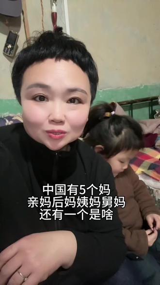 中国有5个妈,亲妈后妈舅妈姨妈.还有一个啥#同城热点 #生活