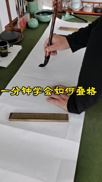 手把手教你书法纸叠格#书法教学 #手工制作 #书法干货 #抖音书法