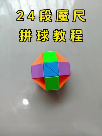 魔尺拼球教程#益智玩具 @小E