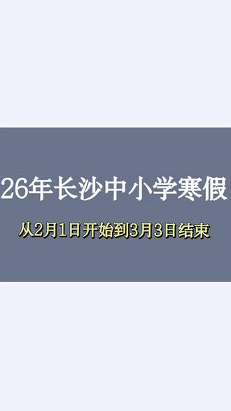 #真实生活分享计划 26年长沙中小学寒假从2月1日至3月3日#放假啦放假啦#寒假 #长沙中小学放假 #中考倒计时