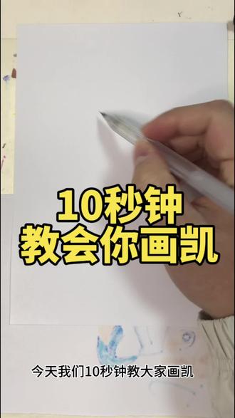 10秒钟你就学会画凯,学会了,记得来交作业。#画画 #李齐齐齐 #乐高幻影忍者 #手绘教程