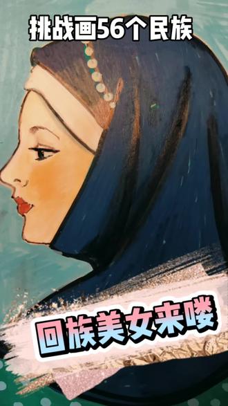 我喜欢回族美女,不仅仅是因为好看,她们这些品质很稀缺! #56个民族 #56个民族服饰合集 #丙烯马克笔 #手绘教程 #我的绘画