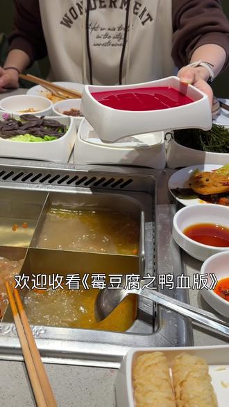 别笑,是你你也过不了第二关@w9. @🥳平安喜乐
#海底捞火锅 #霉豆腐 #鸭豆腐