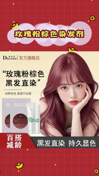 染发膏玫瑰粉棕色染发剂免漂泡泡染植物纯无刺激自己染2025流行色#染发膏推荐 #玫瑰棕色染发剂 #玫瑰棕色染发膏 #染发膏推荐 #染发膏推荐自己染