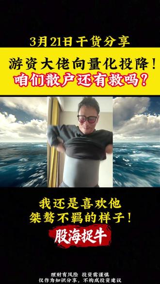 游资大佬向量化投降!咱们散户还有救吗? #股民 #股市 #股票 #股民交流 #量化交易