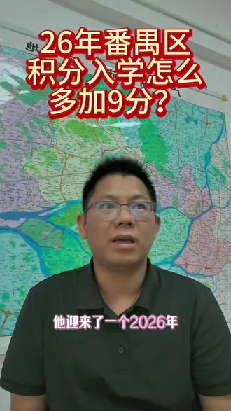 番禺积分入学的区积分改革啦!快来看看自己可以加多少分!#番禺 #番禺入学 #广州积分入学 #积分入学 #幼升小