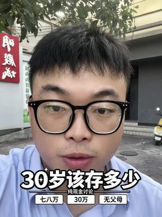 30岁的纯现金存款到底有多少才算合格呢
#个人存款 #普通人存款标准 #年轻人的存款 #dou抖音小助手
