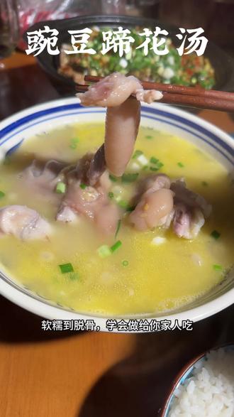 #家常菜做法分享 #创作者中心 #创作灵感 #豌豆蹄花汤 #美食vlog 豌豆蹄花汤,鲜掉眉毛的家常暖汤
天凉就馋这口热乎乎的豌豆蹄花汤,蹄花炖得一抿脱骨,豌豆绵密粉糯,汤头鲜醇不腻,喝上一碗从胃暖到全身,做法也没啥复杂的,家常步骤跟着做,零失败~