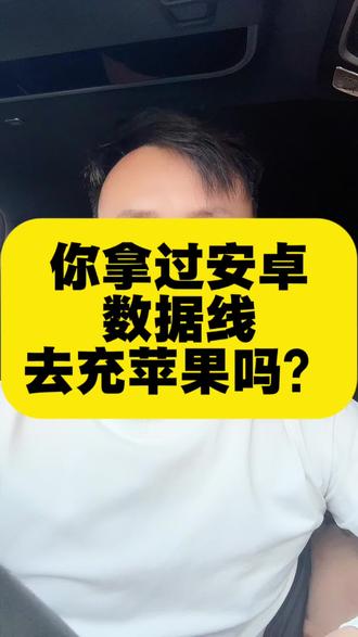 你拿过安卓的数据线充苹果吗?#关注我分享更多知识 #希望对您有所帮助 #安卓手机 #苹果手机 #关注我分享知识