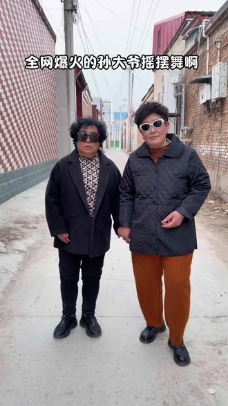 花絮 孙大爷摇摆舞,笑的我这拍的都拍不下去了 #孙大爷摇摆舞 #孙大爷#农村生活 #妯娌