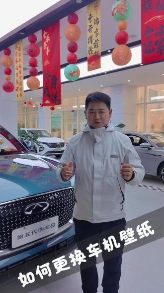 如何修改车机壁纸?老曹一个视频教会你!#奇瑞新春焕新季 #1元首付开新车 #奇瑞新春焕新季 #5年10万3年0息