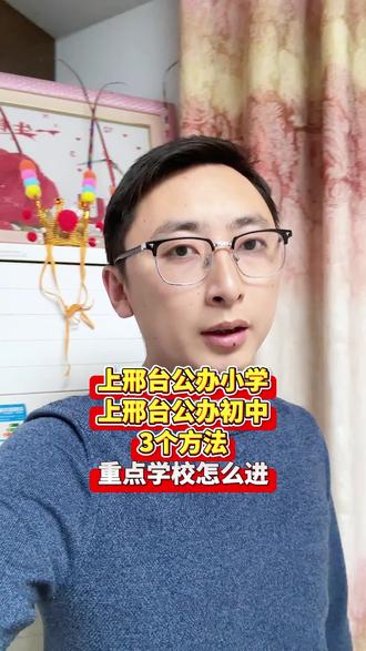 上邢台公办小学和初中的三个方式! 重点学校怎么进!#邢台小学 #邢台初中
