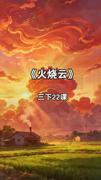 三下语文 | 第22课《火烧云》,课文动画,预习复习#家长收藏孩子受益 #小学语文 #课文动画