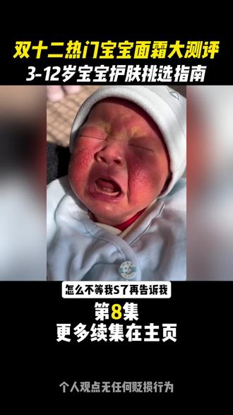 双十二热门宝宝面霜大测评3-12岁宝宝护肤挑选指南 #儿童面霜 #老爸测评 #苏丹红 #儿童面霜秋冬款 #双十二