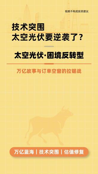 马斯克说三年造100吉瓦太空光伏,这饼到底有多大? 太空光伏是万亿蓝海还是概念炒作?马斯克一句话点燃A股,但90%企业根本没有订单。本期扒透行业真实供需、技术瓶颈和资金陷阱。看完你觉得呢?评论区聊聊
#太空光伏 #股票知识 #行业拆解 #光伏概念 #A股