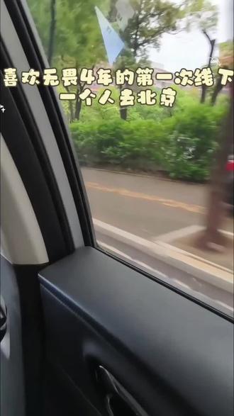 第一次线下追竞vlog(一个人从湖北去北京看无畏比赛) 我可以独自乘车去见你
我想时间算什么 钱算什么
距离算什么 中转换乘又算什么
凌晨的路我也去 天南地北我也去找你
#追竞#北京JDG#JDG无畏#清融(重新发一遍)