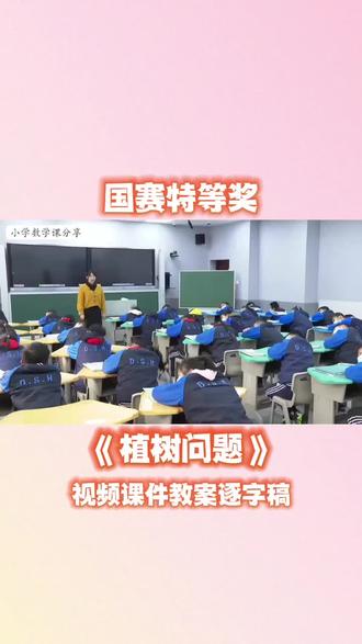 最新公开课!《植树问题》公开课【小学数学新课标示范课】植树问题五年级上册!!植树问题优质公开课含配套视频课件教案逐字稿植树问题五年级数学上册公开课植树问题教学视频#植树问题 #植树问题公开课 #植树问题公式 #植树问题中的间隔问题 #植树问题课件