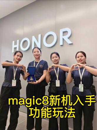 谢霆锋同款Magic8手机新玩法#magic8 #国补 #广西国补 #年货节