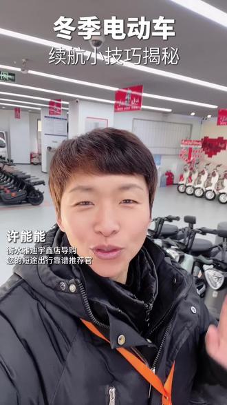 冬天骑行续航小技巧#衡水#雅迪电动车#冬天#续航#跑不远