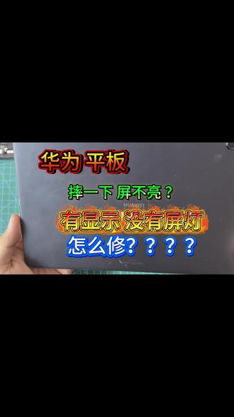 #一般人不告诉他 #修手机屏幕#matepad11 #修手机最细节的男人 华为matepad11 摔完 有显示 没有屏灯 不要傻傻的换屏啦