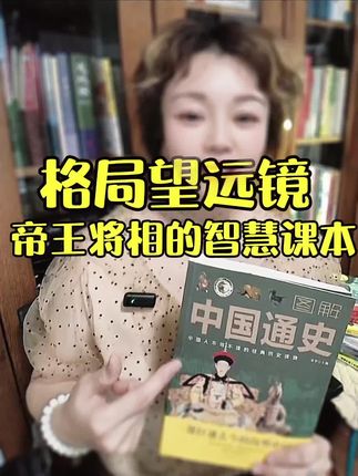 开学让老师惊艳,这个暑假用图解中国通史伟大孩子格局! 📚一个暑假给孩子装上俯瞰千年的格局望远镜让孩子甩开同龄人,赢在思想高度!,#中国通史#历史#读史明智#图解中国通史#暑假书单