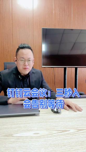 钉钉云会议#干货分享 #钉钉 #钉钉会议 #钉钉直播 #创欣凯达