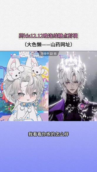 药kis12.12晚连线糖点剪辑——初雪是Y,Kis噢
#药kis #ykis #r山药 #二创 #cp