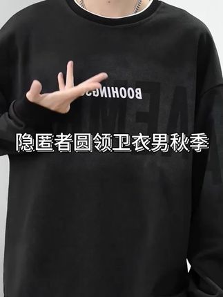 隐匿者圆领卫衣男秋季新款宽松潮流休闲百搭大码长袖秋日穿搭外套#卫衣#卫衣推荐#卫衣男#圆领卫衣#长袖T恤
