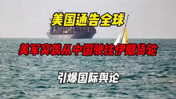 美国通告全球:美军突袭从中国驶往伊朗货轮,引爆国际舆论