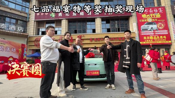 祝大家抽到的不止是奖品,更是收获满满的开心与快乐#七品福宴 #抽奖活动