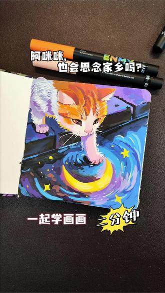 丙烯马克笔|画一个哈基米抓月亮
#丙烯马克笔涂鸦 #治愈系 #画画教程 #零基础学画画 #丙烯马克笔入门