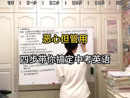 恶心但管用,四步带你搞定中考英语#初中 #英语 #学霸秘籍 #知识分享 #知识点总结