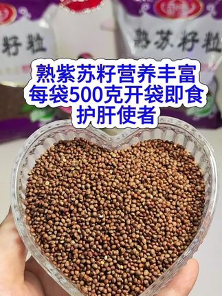 奇连熟紫苏籽开袋即食,护肝使者,入口香喷喷,口感香酥好吃又营养美味,有益健康,颗粒饱满,入口留香,独特的清香好吃又好闻,搭配酸奶,夹面包,搭配酱搭配鱼籽和独头蒜做月饼等都超香好吃#营养丰富 #妈呀太香了 #就是这个味道造就完了 #健康饮食#抖音美食推荐官