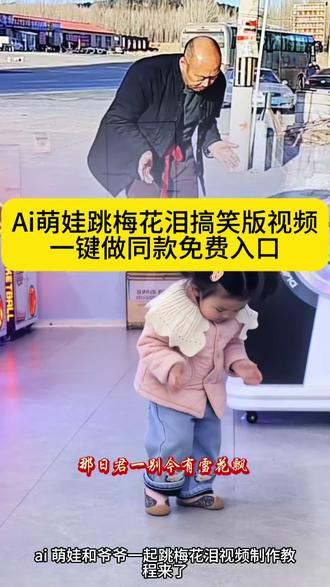 跟爷爷学跳梅花泪搞笑版舞蹈怎么样
#梅花泪搞笑版 #萌娃跳舞 #剪映 谁教的娃这么优秀 爷爷萌娃舞蹈#梅花泪舞蹈视频 #ai萌娃跟爷爷学跳舞 梅花泪舞蹈视频教程 梅花泪搞笑版拍同款 宝宝跳梅花泪舞蹈 萌娃跟爷爷学跳舞教程 大爷擤鼻涕跳
梅花泪 学大爷擤鼻涕跳梅花泪 学大爷跳舞视频 学大爷跳舞视频制作教程 骗你生女儿 梅花泪完整版原唱 萌娃和爷爷跳舞合拍搞笑视频 萌娃和爷爷跳舞合拍搞笑视频 ai模仿动作 萌娃舞蹈模仿 萌娃跳舞ai特效制作一键生成萌娃跳舞ai特效一键生成萌娃跳舞ai特效怎么制作