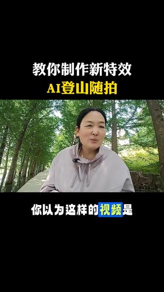 制作新特效AI登山随拍 #拍摄技巧分享 #创作者中心 #创作灵感#抖音基础知识分享 #特效