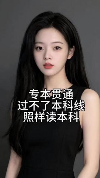 过不了本科线照样上本科 #专本贯通#高考#高本贯通